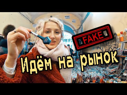 Видео: ПОДДЕЛКИ КОСМЕТИКИ.Косметика из перехода. Рыночная закупка + тест