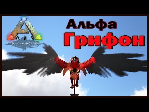 Видео: АЛЬФА Грифон, Кецаль и Стего - ARK с модами - EXTINCTION - STEAM PUNK