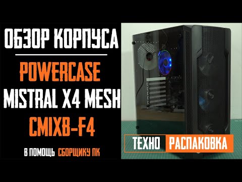 Видео: Распаковка и технический обзор корпуса Powercase Mistral X4 Mesh  CMIXB-F4 / CMIXB-L4 Case Review