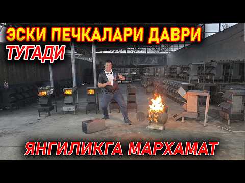 Видео: ЭСК ПЕЧКАЛАР ДАВРИ ТУГАДИ ЭНДИ ЯНГИ АВЛОД ПЕЧКАЛАРИ