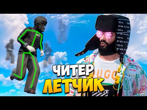 Видео: АДМИН ЗАБАНИЛ ЧИТЕРА ЛЕТЧИКА В GTA 5 RP / MAJESTIC RP