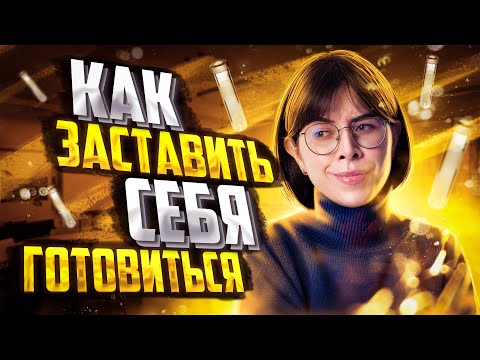 Видео: Как заставить себя готовиться к ЕГЭ по химии? | Екатерина Строганова