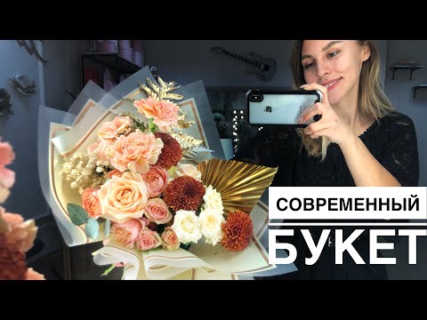 Видео: СОВРЕМЕННЫЙ  букет . Флористика