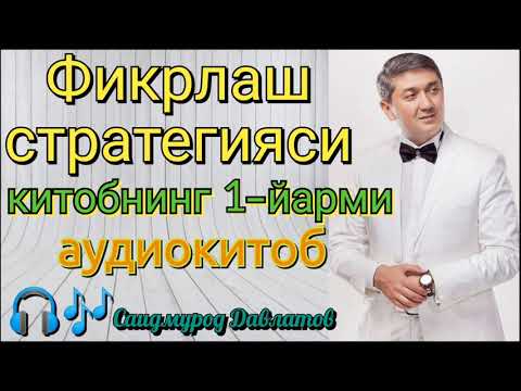 Видео: Фикрлаш стратегияси| Китобнинг 1-йарми| Саидмурод Давлатов| Аудиокитоб 📖🎧🎶