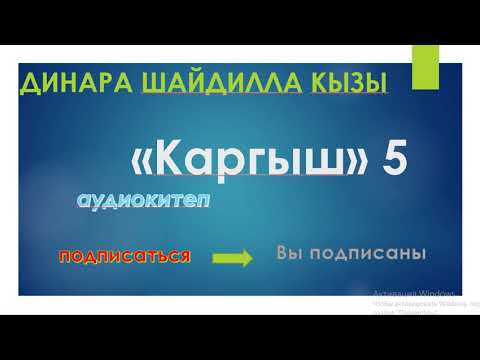 Видео: "КАРГЫШ" 5-БОЛУМ ДИНАРА ШАЙДИЛЛА КЫЗЫ. АВТОР: ДИМЕДРА