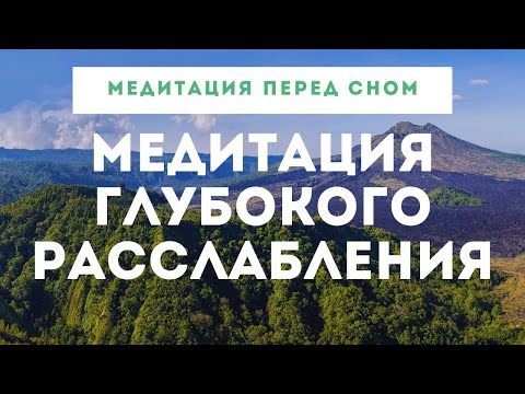 Видео: МЕДИТАЦИЯ - ГЛУБОКОЕ РАССЛАБЛЕНИЕ. Медитация перед сном. Медитация осознанности