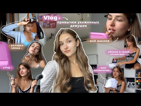 Видео: Привычки ухоженных девушек Vlog | *разбор косметики, моя косметичка, уход за собой*