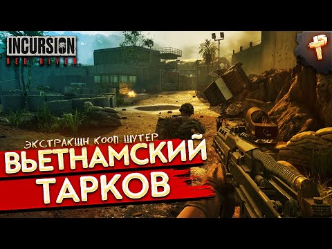 Видео: Incursion Red River # новый тактический Тарков во Вьетнаме