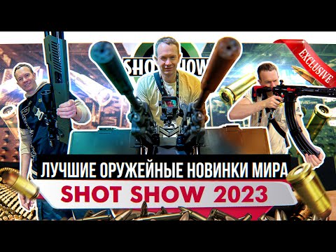 Видео: Какое оружие нас ждет. Shot Show 2023. Крупнейшая оружейная выставка. Лучшие оружейные новинки.