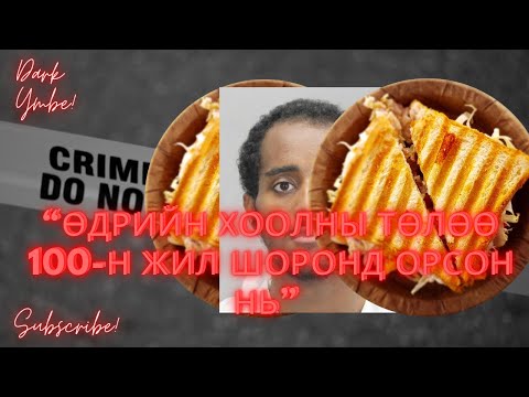 Видео: Өдрийн хоолноос болж 100 жил шоронд суусан нь