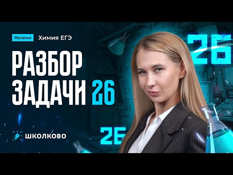 Видео: Разбор задачи 26 | Блок задачи | Подготовка к ЕГЭ 2026 по химии
