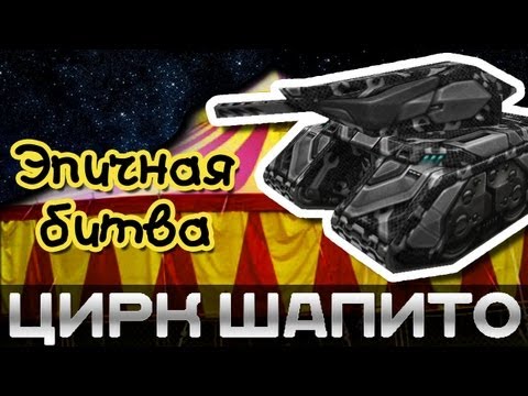 Видео: Танки Онлайн: Эпичная битва - Цирк шапито / Огнемёт-Мамонт-Тишина