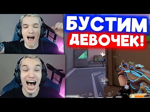 Видео: РЕЛАКС БУСТИТ ДЕВУШКУ БРАТИШКИНА | Нарезка со стрима Релакса #6