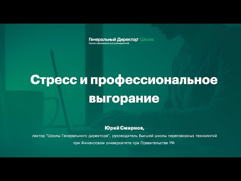 Видео: Вебинар "Стресс и профессиональное выгорание: как избежать вам и вашим сотрудникам"