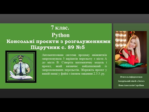 Видео: 7 клас. Python. Підручник с.89 Завдання №5_найпростіший спосіб