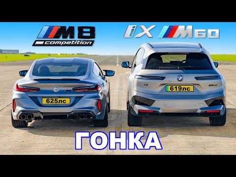 Видео: BMW M8 против BMW iX M60: ГОНКА