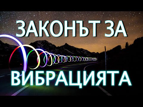 Видео: Законът за Привличането & Вибрациите