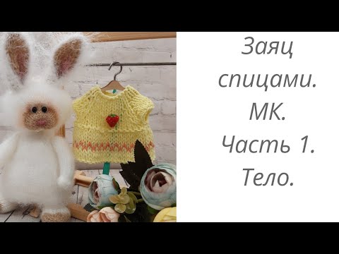 Видео: Вязаный заяц спицами. Мастер класс. Часть 1. Тело.