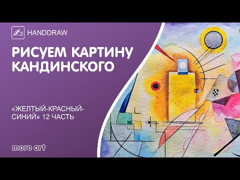 Видео: Рисуем картину «Желтый-Красный-Синий» акварелью/ Курс «Шедевры русской культуры» от more-art.ru