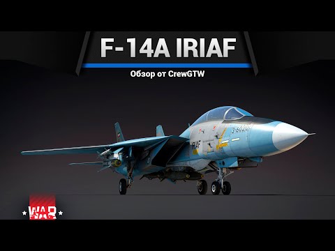 Видео: ПИВОЛЁТ F-14A IRIAF в War Thunder