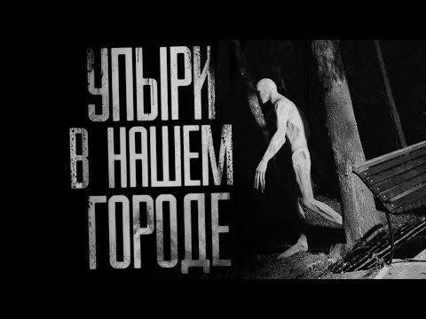 Видео: "УПЫРИ В НАШЕМ ГОРОДЕ" Страшные истории на ночь.Страшилки на ночь.