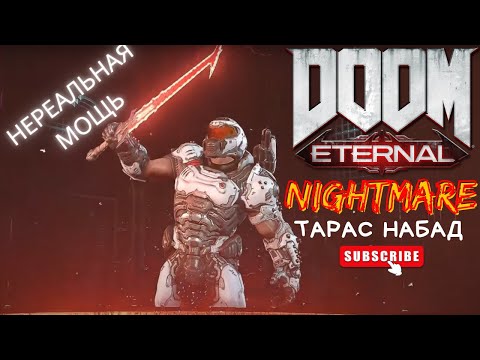 Видео: Самое мощное оружие в DOOM ETERNAL! | Эпизод 8-9 Твердыня Стражей и ТАРАС НАБАД на Кошмаре