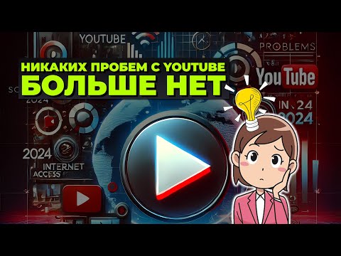 Видео: Решение всех проблем с YouTube 2024