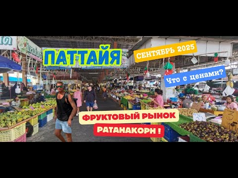 Видео: Фруктовый рынок РАТАНАКОРН, Паттайя. Что с ценами сейчас? Сентябрь 2025.