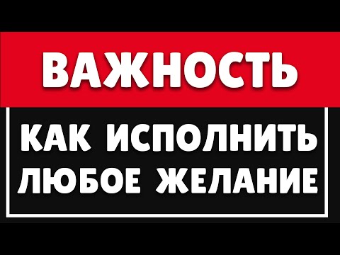 Видео: КАК ИСПОЛНИТЬ ЛЮБОЕ ЖЕЛАНИЕ | КАК СНИЗИТЬ ВАЖНОСТЬ