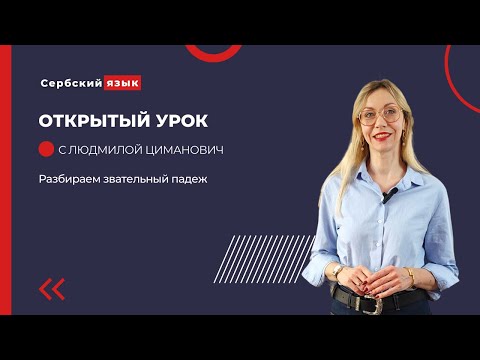 Видео: Разбираем звательный падеж в сербском языке.