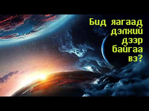 Видео: №69 》Ярилцлага№4:  Бид яагаад дэлхий дээр байгаа вэ?