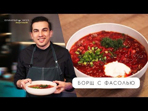 Видео: БОРЩ С ФАСОЛЬЮ