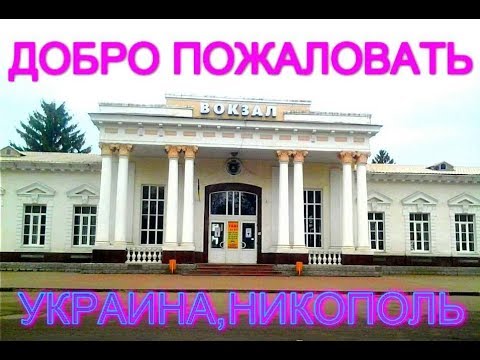 Видео: Путешествие по Никополю, кому нужны котята, купили буржуйку!