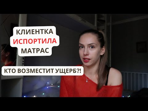 Видео: Клиентка 💩 матрас! КТО платит?!