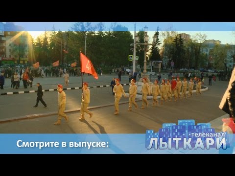 Видео: Телевидение г.Лыткарино. Выпуск 06/05/2017
