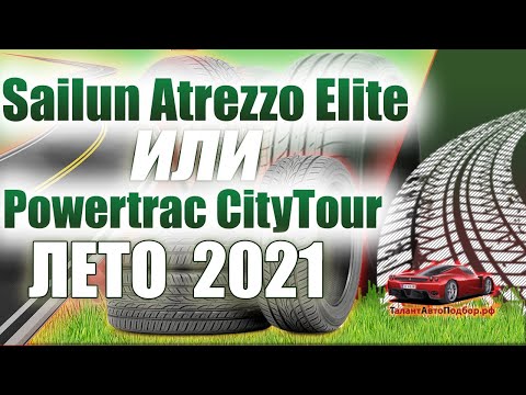 Видео: Sailun Atrezzo Elite или Powertrac CityTour обзор и сравнение китайских летних шин на сезон 2021.