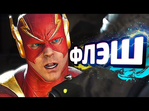 Видео: INJUSTICE 2 Прохождение - ЧАСТЬ 3 - ФЛЭШ