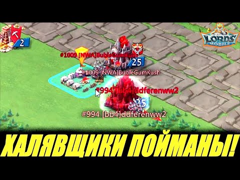 Видео: Поймали халявщиков, набивающих очки на лагерях! Lords mobile