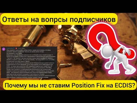 Видео: Ответы на вопросы подписчиков. Навигация, почему для ECDIS не используется Manual Position fix?