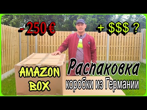 Видео: #Распаковка #Amazon бокса за 250€ с Германии🇩🇪 Сколько заработал💵? #unpacking #amazonbox