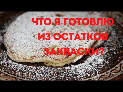 Видео: Что я готовлю из остатков закваски для хлеба?ОЛАДЬИ НА ЗАКВАСКЕ С ЯБЛОКАМИ.Sourdough Apple Pancakes.