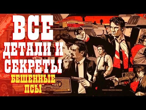 Видео: Все детали и секреты "Бешеные псы"