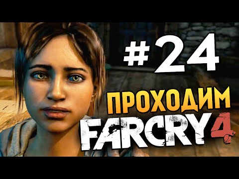 Видео: Far Cry 4 - НЕРЕАЛЬНЫЙ БОЙ ЗА ЖИЗНЬ - #24