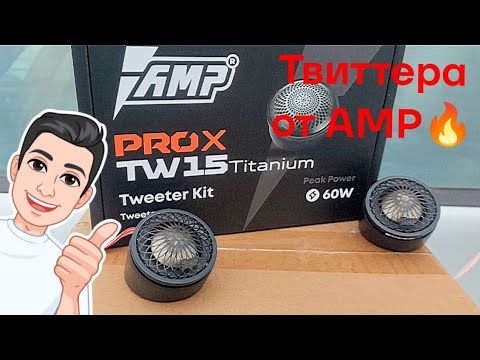 Видео: Акустика твитер AMP PRO X TW15 Titanium, мощно, громко и стильно!