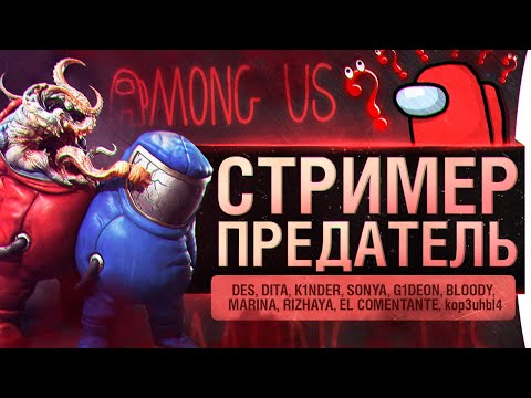 Видео: Among us • СТРИМЕР - ПРЕДАТЕЛЬ #9