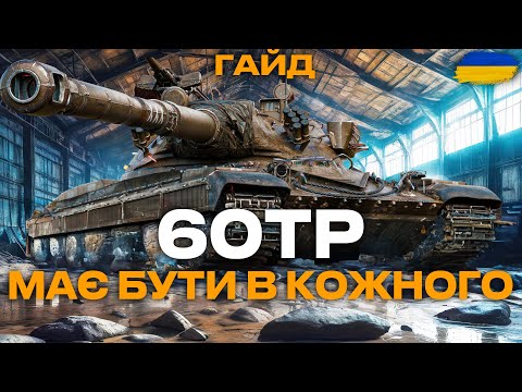 Видео: ● 60TP Lewandowskiego - ОБЛАДНАННЯ, ПЕРКИ, МОДЕРНІЗАЦІЯ | ПОВНИЙ ОГЛЯД ТАНКА ● 🇺🇦 #bizzord #wot