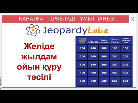 Видео: Топтық тапсырма құрастыру. JeopardyLabs платформасы 