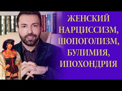 Видео: Женский нарциссизм и идеализация. Шопоголизм, булимия, ипохондрия. Психоанализ: как найти мужчину?