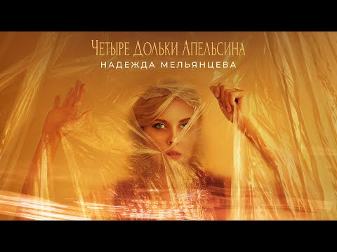 Видео: Надежда Мельянцева – Четыре дольки апельсина 🔥 ГОРЯЧАЯ ПРЕМЬЕРА ОСЕНИ! 🔥
