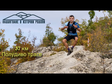 Видео: Надбягване в Източни Родопи 2025 | 37 км 1500D+ | 🥉🐾
